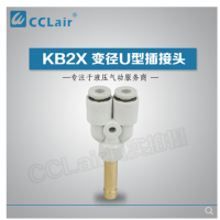 SMC型變徑U型插接頭KB2X04-06，KB2X06-08，KB2X08-10，KB2X10-12，KB2X12-16，