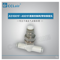 SMC型帶快換接頭AS1001F-04-3，AS1001F-06-3，AS2001F-04-3，AS2001F-06-3，AS2051F-06-3，AS2051F-08-3，AS3001F-06-3，AS3001F-08-3，AS3001F-10-3，AS3001F-12-3，AS4201F-10-3，AS4201F-12-3，
