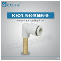 SMC型等徑彎插接頭KB2L04-99，KB2L06-99，KB2L08-99，KB2L10-99，KB2L12-99，KB2L16-99，