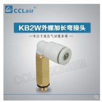SMC型外螺加長彎接頭KB2W04-M5，KB2W04-01S，KB2W04-02S，KB2W06-M5，KB2W06-01S，KB2W06-02S，KB2W06-03S，KB2W08-01S，KB2W08-02S，KB2W08-03S，KB2W10-01S，KB2W10-02S，KB2W10-03S，KB2W10-04S，KB2W12-02S，KB2W12-03S，KB2W12-04S，KB2W16-03S，KB2W16-04S，