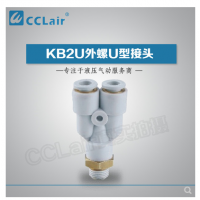 SMC型外螺U型接頭KB2U04-M5，KB2U04-M6，KB2U04-01S，KB2U04-02S，KB2U06-M5，KB2U06-M6，KB2U06-01S，KB2U06-02S，KB2U06-03S，KB2U08-01S，KB2U08-02S，KB2U08-03S，KB2U08-04S，KB2U10-01S，KB2U10-02S，KB2U10-03S，KB2U10-04S，KB2U12-02S，KB2U12-03S，KB2U12-04S，
