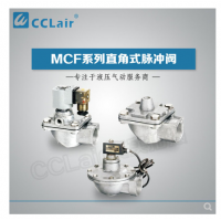 高原型直角脈沖閥MCF-20，MCF-25，MCF-40S，MCF-50S，MCF-65S，MCF-76S，MCF-35，