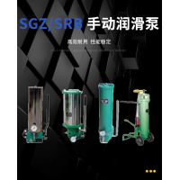 SRB-J7Z-2，SRB-2.0/1.0-DG，SRB-J7Z-5，SRB-2.0/1.0-SG，SRB-L3.5Z-2，SRB-2.0/3.5-DG，SRB-L3.5Z-5，SRB-2.0/3.5-SG，SGZ-8型 手動潤滑泵